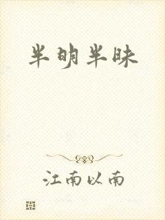 半明半昧