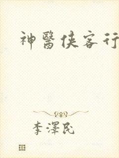 神医侠客行