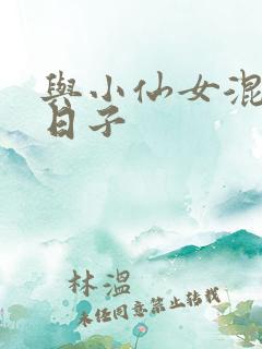 与小仙女混居的日子