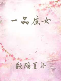 一品庶女