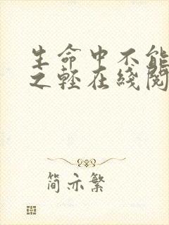 生命中不能承受之轻在线阅读