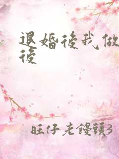 退婚后我做了皇后