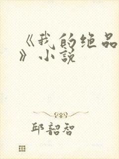 《我的绝品韵母》小说