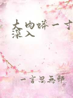 大肉蟒一寸寸地深入