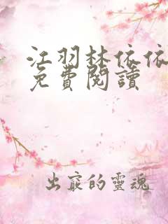 江羽林依依全本免费阅读