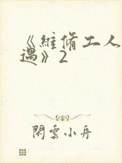 《维修工人的绝遇》2