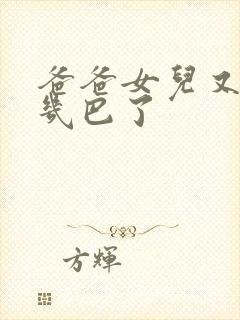 爸爸女儿又吃你几巴了