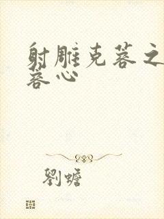 射雕克蓉之克骨蓉心