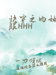 快穿之肉她好舒服HHH