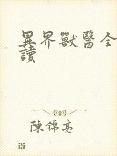 异界兽医全文阅读