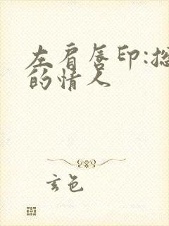 左肩唇印:总裁的情人