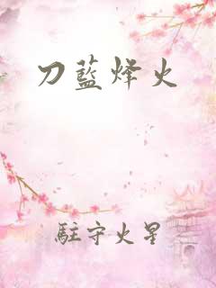 刀蓝烽火