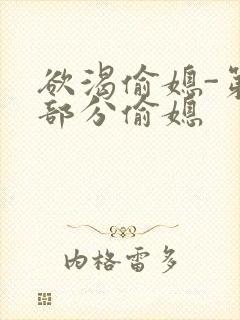 欲渴偷媳-第1部分偷媳