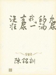 没有我的允许不准尿一滴尿作文