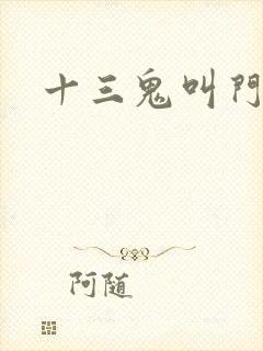 十三鬼叫门豆瓣