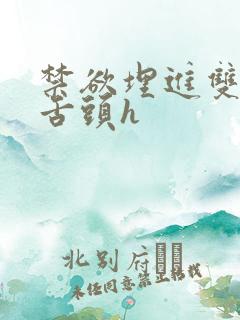 禁欲埋进双腿间舌头h