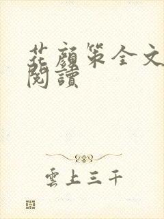 花颜策全文免费阅读