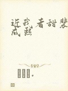 近我者甜裴恬陆成熙