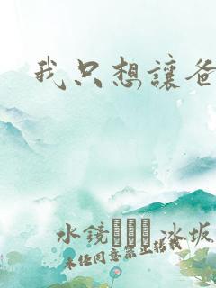 我只想让爸爸插