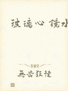 玻璃心 镜水