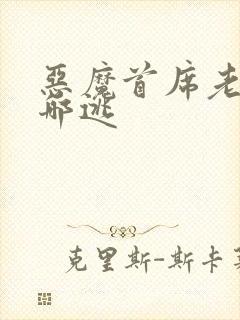 恶魔首席老婆往哪逃