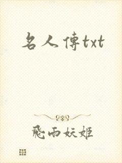 名人传txt