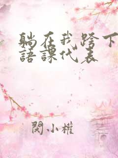 躺在我跨下的英语课代表