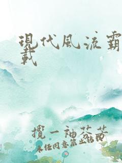 现代风流霸主下载