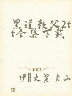 黑道教父2txt全集下载