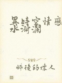 异时空情恋之清水漪澜