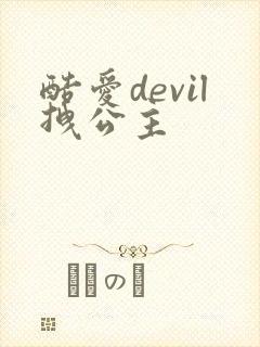 酷爱devil拽公主