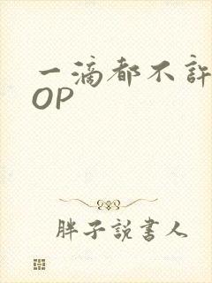 一滴都不许漏POP