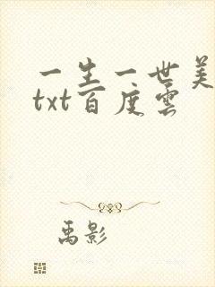 一生一世美人骨txt百度云