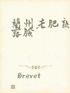 兰州老肥熟全程露脸