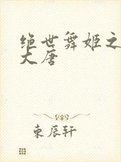 绝世舞姬之火舞大唐