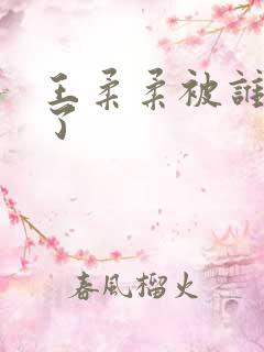 王柔柔被谁牵走了