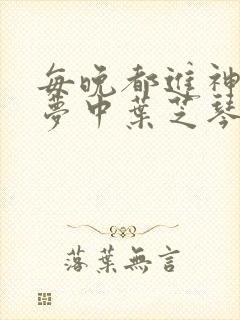 每晚都进神们的梦中叶芝琴肖亦轩