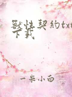 兽性契约txt下载