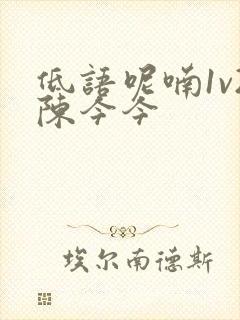 低语呢喃1v2陈今今