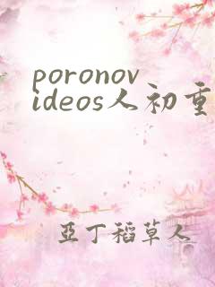 poronovideos人初重口
