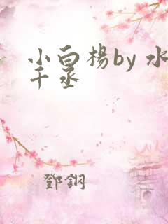 小白杨by 水千丞