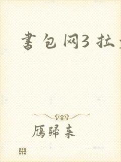 书包网3 拉文