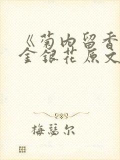 《菊内留香》 金银花原文阅读
