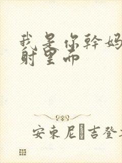 我是你干妈别发射里面