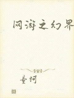 网游之幻界传说