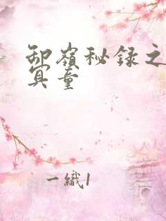 卸岭秘录之三千冥童