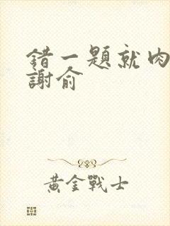 错一题就肉一次谢俞