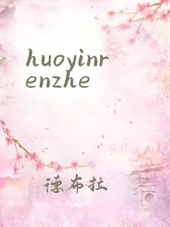 huoyinrenzhe