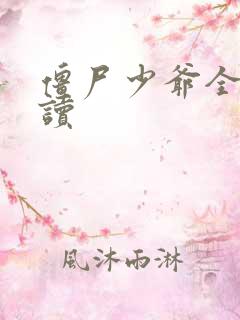 僵尸少爷全文阅读