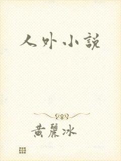 人外小说